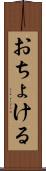 おちょける Scroll