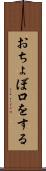 おちょぼ口をする Scroll