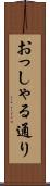 おっしゃる通り Scroll