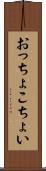 おっちょこちょい Scroll