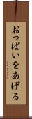 おっぱいをあげる Scroll