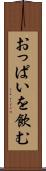 おっぱいを飲む Scroll