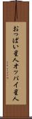 おっぱい星人 Scroll