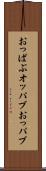 おっぱぶ Scroll