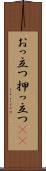 おっ立つ Scroll