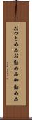 おつとめ品 Scroll
