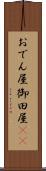 おでん屋 Scroll