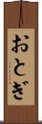 おとぎ Scroll