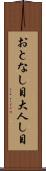 おとなし目 Scroll