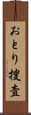 おとり捜査 Scroll