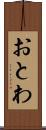 おとわ Scroll