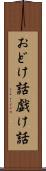 おどけ話 Scroll
