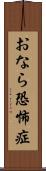 おなら恐怖症 Scroll