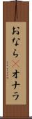 おなら(P) Scroll