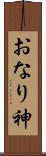 おなり神 Scroll