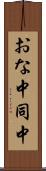 おな中 Scroll