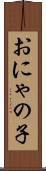 おにゃの子 Scroll