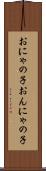 おにゃの子 Scroll