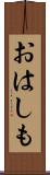 おはしも Scroll