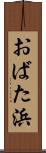 おばた浜 Scroll