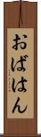 おばはん Scroll