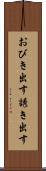 おびき出す Scroll