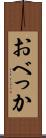おべっか Scroll