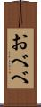 おべべ Scroll