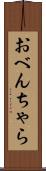 おべんちゃら Scroll