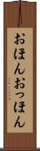 おほんおっほん Scroll