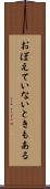 おぼえていないときもある Scroll