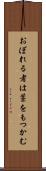 おぼれる者は藁をもつかむ Scroll