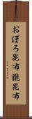 おぼろ昆布 Scroll