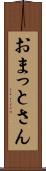 おまっとさん Scroll
