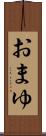 おまゆ Scroll