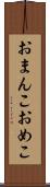 おまんこ Scroll