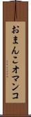 おまんこ Scroll