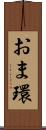 おま環 Scroll
