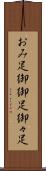 おみ足 Scroll
