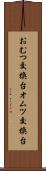 おむつ交換台 Scroll