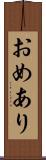 おめあり Scroll