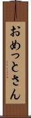 おめっとさん Scroll