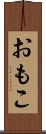 おもこ Scroll