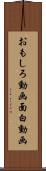 おもしろ動画 Scroll