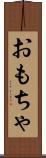 おもちゃ Scroll