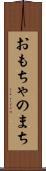 おもちゃのまち Scroll