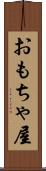 おもちゃ屋 Scroll
