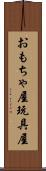 おもちゃ屋 Scroll
