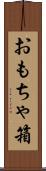 おもちゃ箱 Scroll