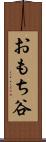 おもち谷 Scroll